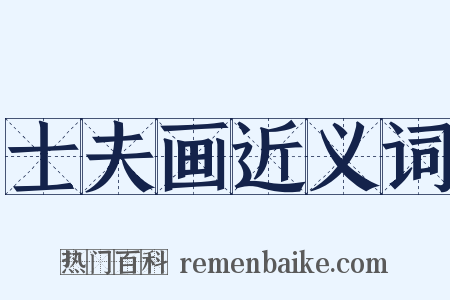 士夫画近义词是什么意思的图片
